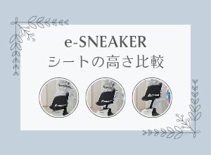 e-SNEAKER紹介・第2弾